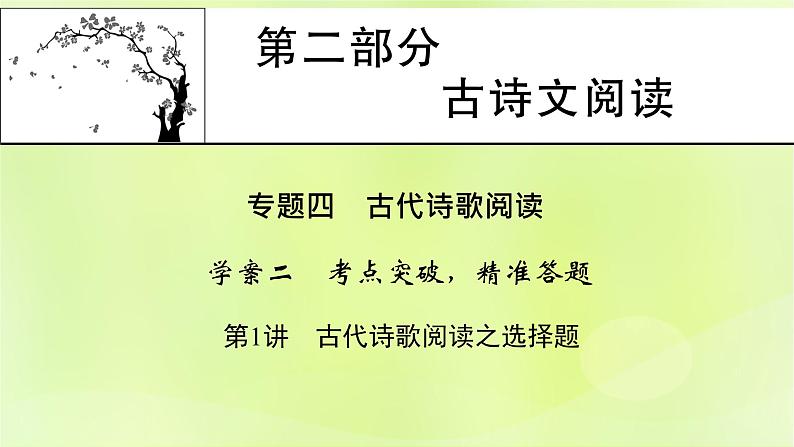 2023版高考语文二轮复习第2部分古诗文阅读专题4古代诗歌阅读学案2考点突破精准答题第1讲古代诗歌阅读之选择题课件01