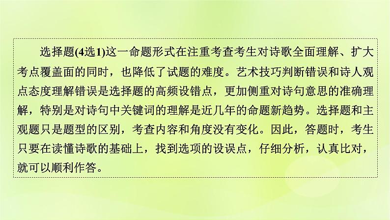 2023版高考语文二轮复习第2部分古诗文阅读专题4古代诗歌阅读学案2考点突破精准答题第1讲古代诗歌阅读之选择题课件02