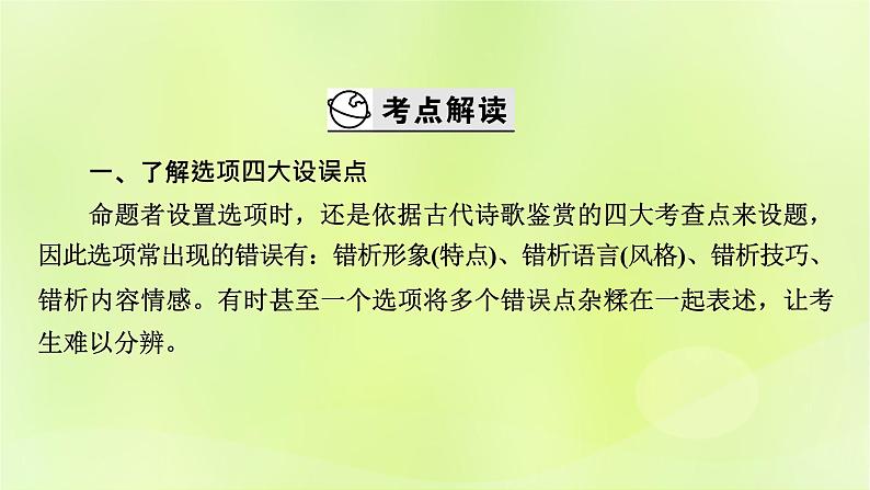 2023版高考语文二轮复习第2部分古诗文阅读专题4古代诗歌阅读学案2考点突破精准答题第1讲古代诗歌阅读之选择题课件03