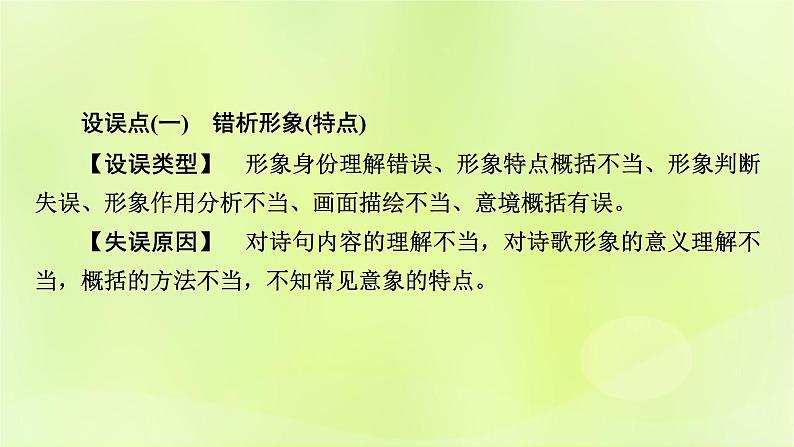 2023版高考语文二轮复习第2部分古诗文阅读专题4古代诗歌阅读学案2考点突破精准答题第1讲古代诗歌阅读之选择题课件04