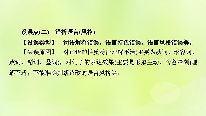 2023版高考语文二轮复习第2部分古诗文阅读专题4古代诗歌阅读学案2考点突破精准答题第1讲古代诗歌阅读之选择题课件05