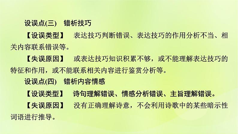 2023版高考语文二轮复习第2部分古诗文阅读专题4古代诗歌阅读学案2考点突破精准答题第1讲古代诗歌阅读之选择题课件06