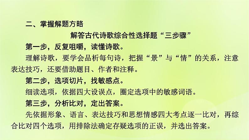 2023版高考语文二轮复习第2部分古诗文阅读专题4古代诗歌阅读学案2考点突破精准答题第1讲古代诗歌阅读之选择题课件07