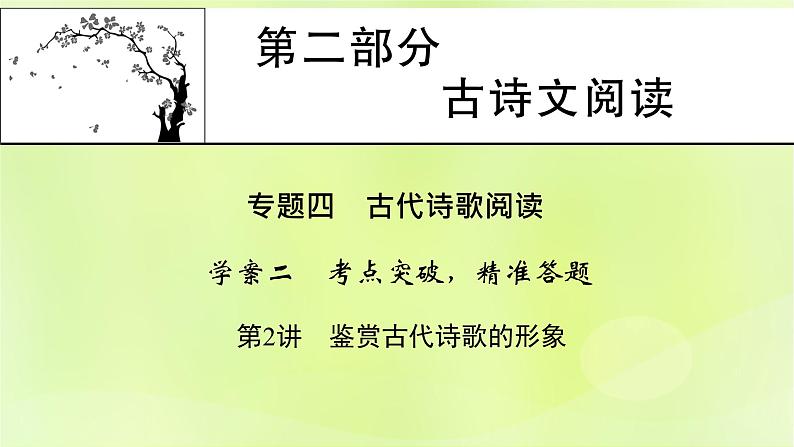 2023版高考语文二轮复习第2部分古诗文阅读专题4古代诗歌阅读学案2考点突破精准答题第2讲鉴赏古代诗歌的形象课件第1页