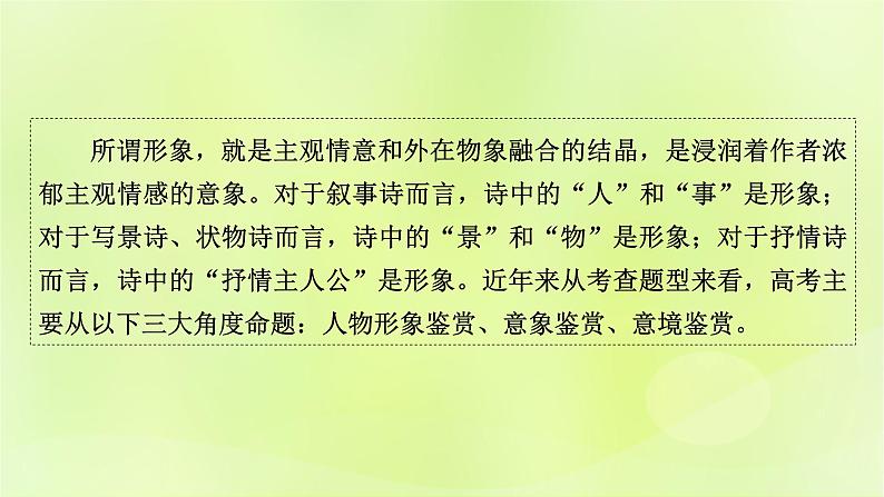 2023版高考语文二轮复习第2部分古诗文阅读专题4古代诗歌阅读学案2考点突破精准答题第2讲鉴赏古代诗歌的形象课件第2页