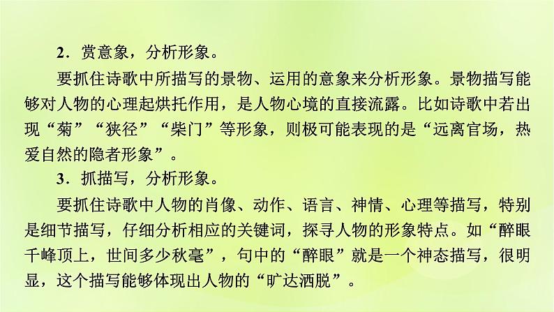 2023版高考语文二轮复习第2部分古诗文阅读专题4古代诗歌阅读学案2考点突破精准答题第2讲鉴赏古代诗歌的形象课件第5页