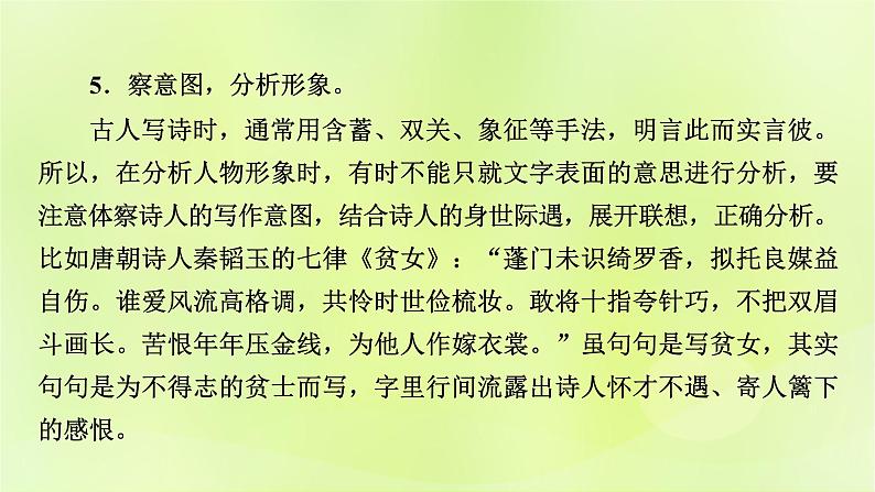 2023版高考语文二轮复习第2部分古诗文阅读专题4古代诗歌阅读学案2考点突破精准答题第2讲鉴赏古代诗歌的形象课件第7页