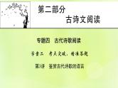 2023版高考语文二轮复习第2部分古诗文阅读专题4古代诗歌阅读学案2考点突破精准答题第3讲鉴赏古代诗歌的语言课件