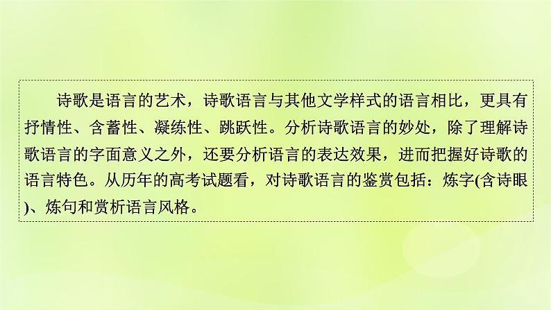 2023版高考语文二轮复习第2部分古诗文阅读专题4古代诗歌阅读学案2考点突破精准答题第3讲鉴赏古代诗歌的语言课件02