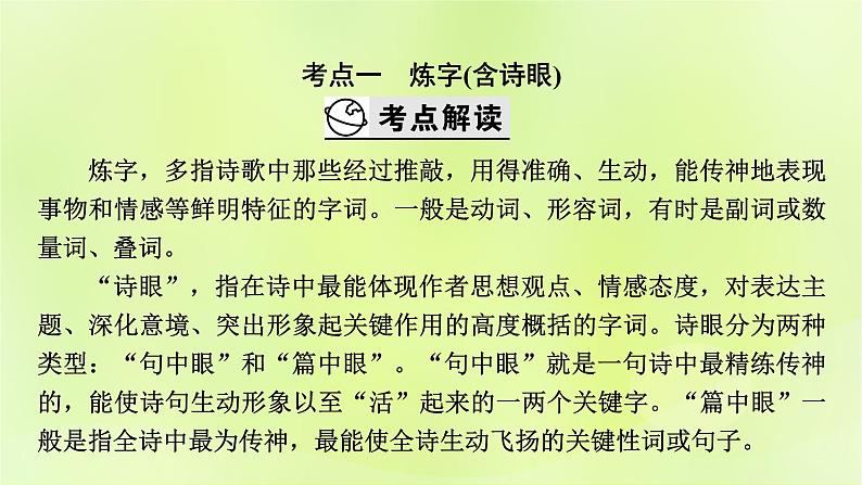 2023版高考语文二轮复习第2部分古诗文阅读专题4古代诗歌阅读学案2考点突破精准答题第3讲鉴赏古代诗歌的语言课件03