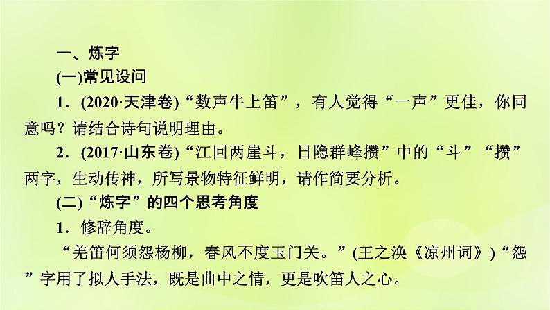 2023版高考语文二轮复习第2部分古诗文阅读专题4古代诗歌阅读学案2考点突破精准答题第3讲鉴赏古代诗歌的语言课件04