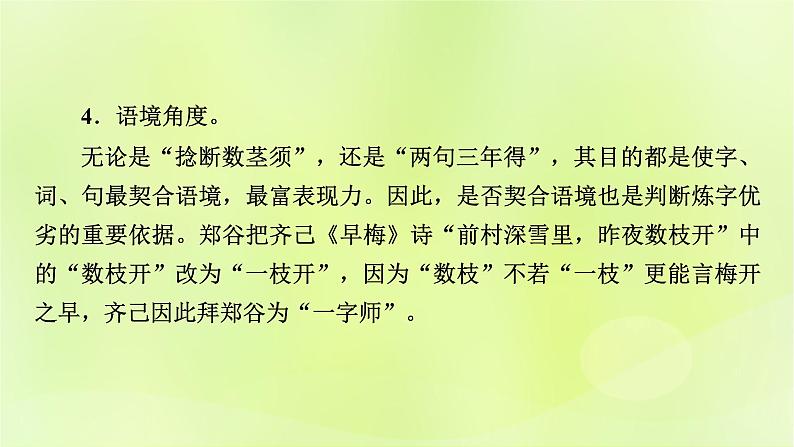 2023版高考语文二轮复习第2部分古诗文阅读专题4古代诗歌阅读学案2考点突破精准答题第3讲鉴赏古代诗歌的语言课件07