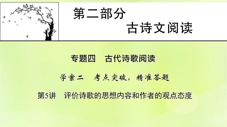 2023版高考语文二轮复习第2部分古诗文阅读专题4古代诗歌阅读学案2考点突破精准答题第5讲评价诗歌的思想内容和作者的观点态度课件01