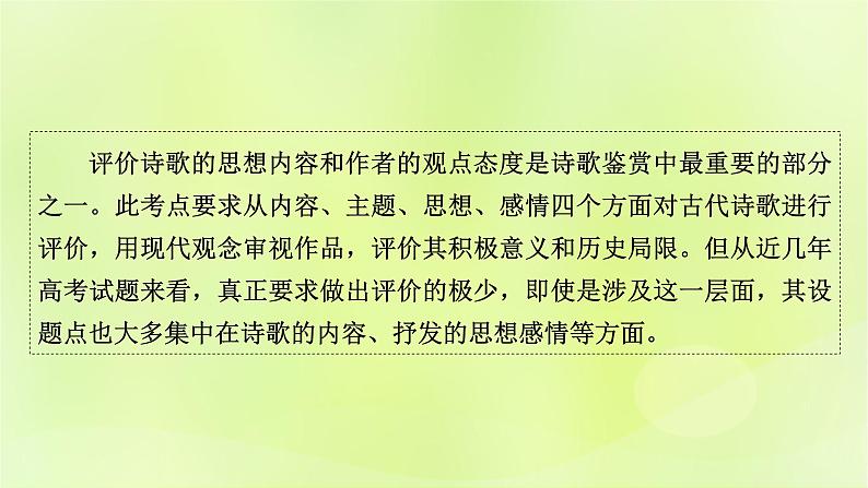 2023版高考语文二轮复习第2部分古诗文阅读专题4古代诗歌阅读学案2考点突破精准答题第5讲评价诗歌的思想内容和作者的观点态度课件02