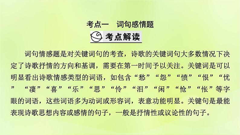 2023版高考语文二轮复习第2部分古诗文阅读专题4古代诗歌阅读学案2考点突破精准答题第5讲评价诗歌的思想内容和作者的观点态度课件03