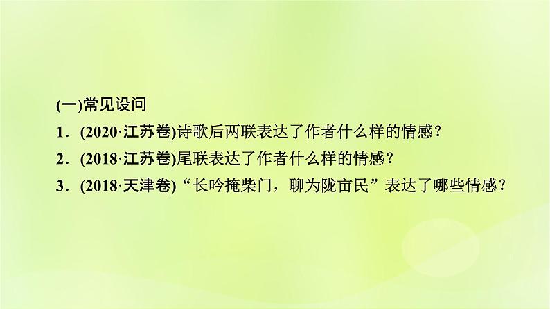 2023版高考语文二轮复习第2部分古诗文阅读专题4古代诗歌阅读学案2考点突破精准答题第5讲评价诗歌的思想内容和作者的观点态度课件04