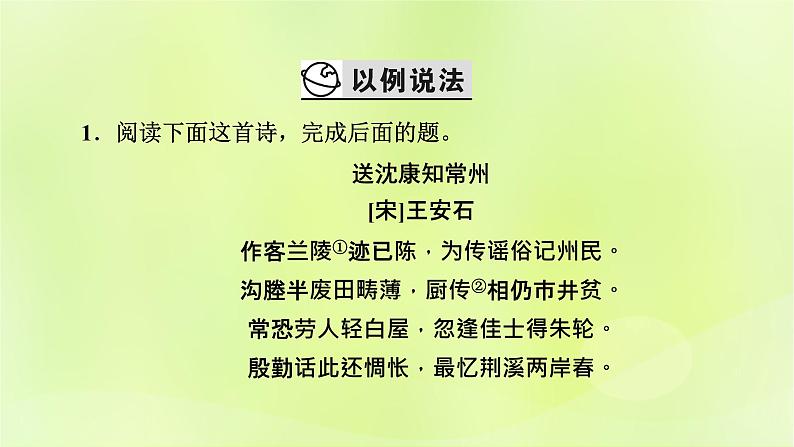 2023版高考语文二轮复习第2部分古诗文阅读专题4古代诗歌阅读学案2考点突破精准答题第5讲评价诗歌的思想内容和作者的观点态度课件06