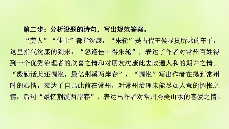 2023版高考语文二轮复习第2部分古诗文阅读专题4古代诗歌阅读学案2考点突破精准答题第5讲评价诗歌的思想内容和作者的观点态度课件08