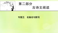 2023版高考语文二轮复习第2部分古诗文阅读专题5名篇名句默写学案1明确考向掌握方法课件