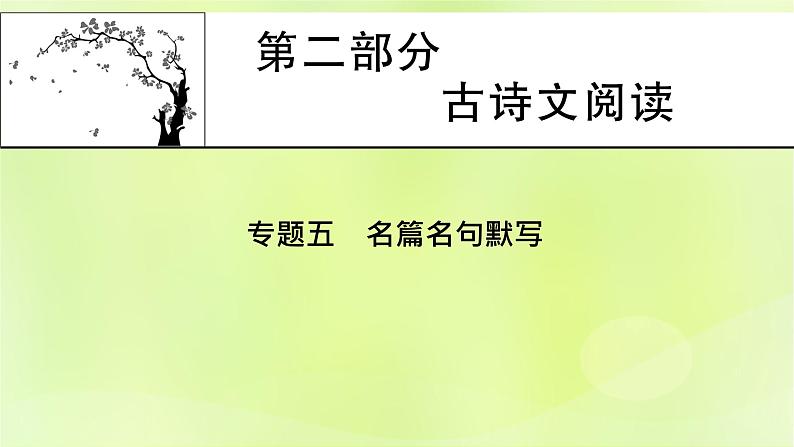 2023版高考语文二轮复习第2部分古诗文阅读专题5名篇名句默写学案1明确考向掌握方法课件第1页