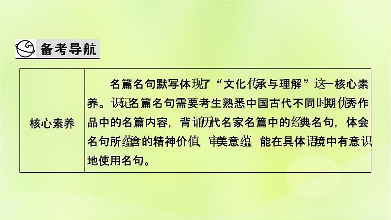 2023版高考语文二轮复习第2部分古诗文阅读专题5名篇名句默写学案1明确考向掌握方法课件第2页