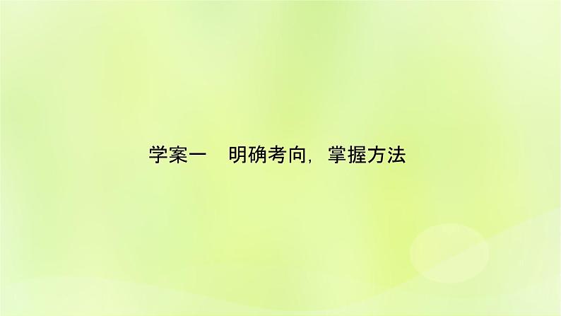 2023版高考语文二轮复习第2部分古诗文阅读专题5名篇名句默写学案1明确考向掌握方法课件第5页