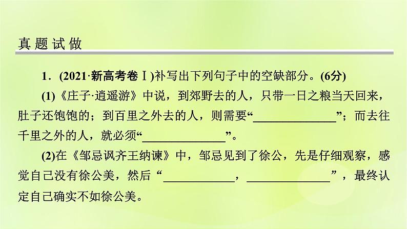 2023版高考语文二轮复习第2部分古诗文阅读专题5名篇名句默写学案1明确考向掌握方法课件第6页