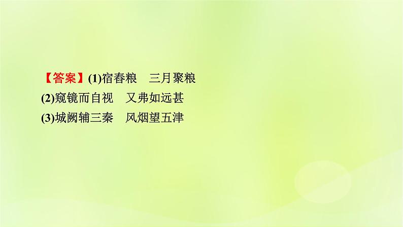 2023版高考语文二轮复习第2部分古诗文阅读专题5名篇名句默写学案1明确考向掌握方法课件第8页