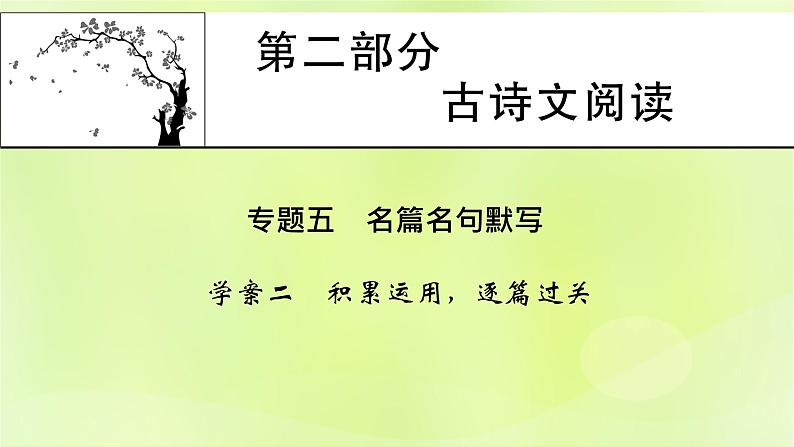 2023版高考语文二轮复习第2部分古诗文阅读专题5名篇名句默写学案2积累运用逐篇过关课件第1页