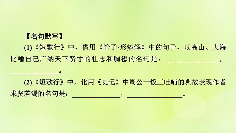 2023版高考语文二轮复习第2部分古诗文阅读专题5名篇名句默写学案2积累运用逐篇过关课件第4页