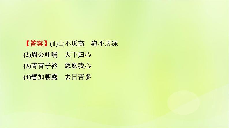 2023版高考语文二轮复习第2部分古诗文阅读专题5名篇名句默写学案2积累运用逐篇过关课件第6页