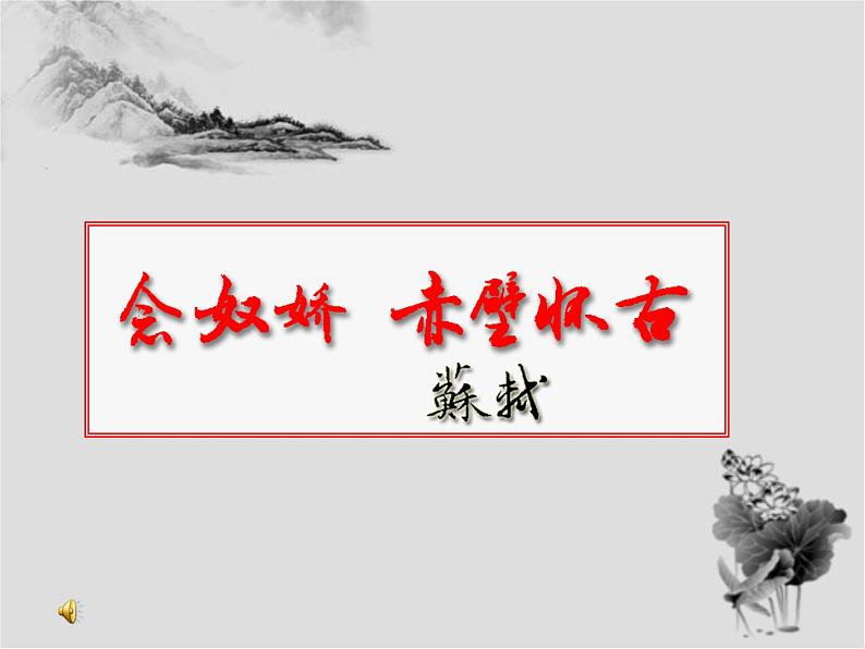 2022—2023学年统编版高中语文必修上册9.1《念奴娇 赤壁怀古》课件19张第2页