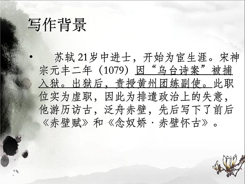 2022—2023学年统编版高中语文必修上册9.1《念奴娇 赤壁怀古》课件19张第8页