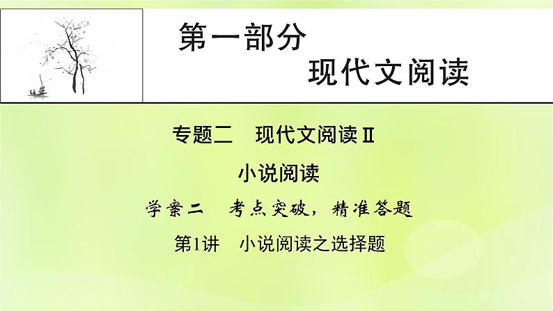 2023版高考语文二轮复习第1部分现代文阅读专题2小说阅读学案2考点突破精准答题第1讲小说阅读之选择题课件01