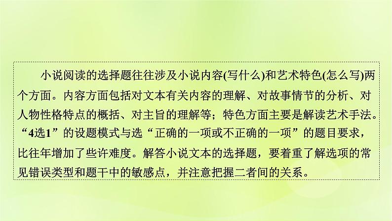 2023版高考语文二轮复习第1部分现代文阅读专题2小说阅读学案2考点突破精准答题第1讲小说阅读之选择题课件02