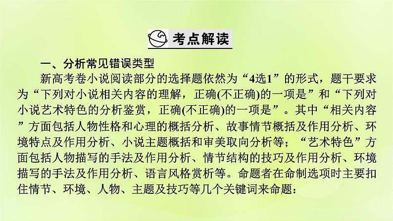 2023版高考语文二轮复习第1部分现代文阅读专题2小说阅读学案2考点突破精准答题第1讲小说阅读之选择题课件03