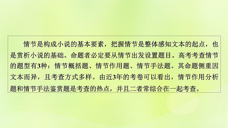 2023版高考语文二轮复习第1部分现代文阅读专题2小说阅读学案2考点突破精准答题第2讲小说阅读之情节题课件02