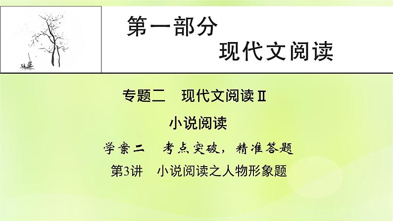 2023版高考语文二轮复习第1部分现代文阅读专题2小说阅读学案2考点突破精准答题第3讲小说阅读之人物形象题课件01