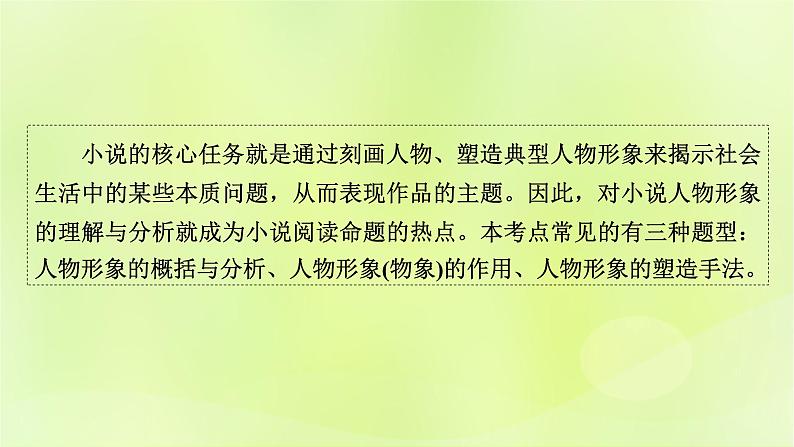 2023版高考语文二轮复习第1部分现代文阅读专题2小说阅读学案2考点突破精准答题第3讲小说阅读之人物形象题课件02