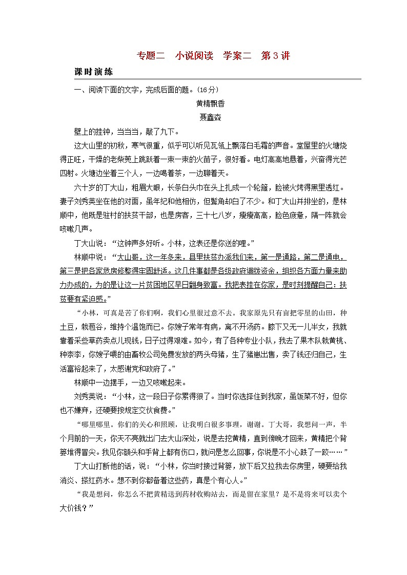 2023版高考语文二轮复习第1部分现代文阅读专题2小说阅读学案2考点突破精准答题第3讲小说阅读之人物形象题课时演练01