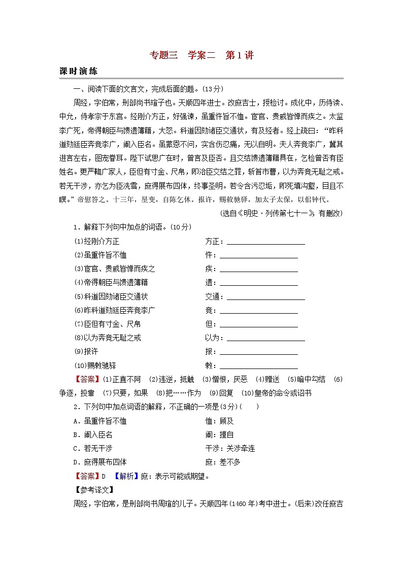 2023版高考语文二轮复习第2部分古诗文阅读专题3文言文阅读学案2考点突破精准答题第1讲文言文实词课时演练第1页