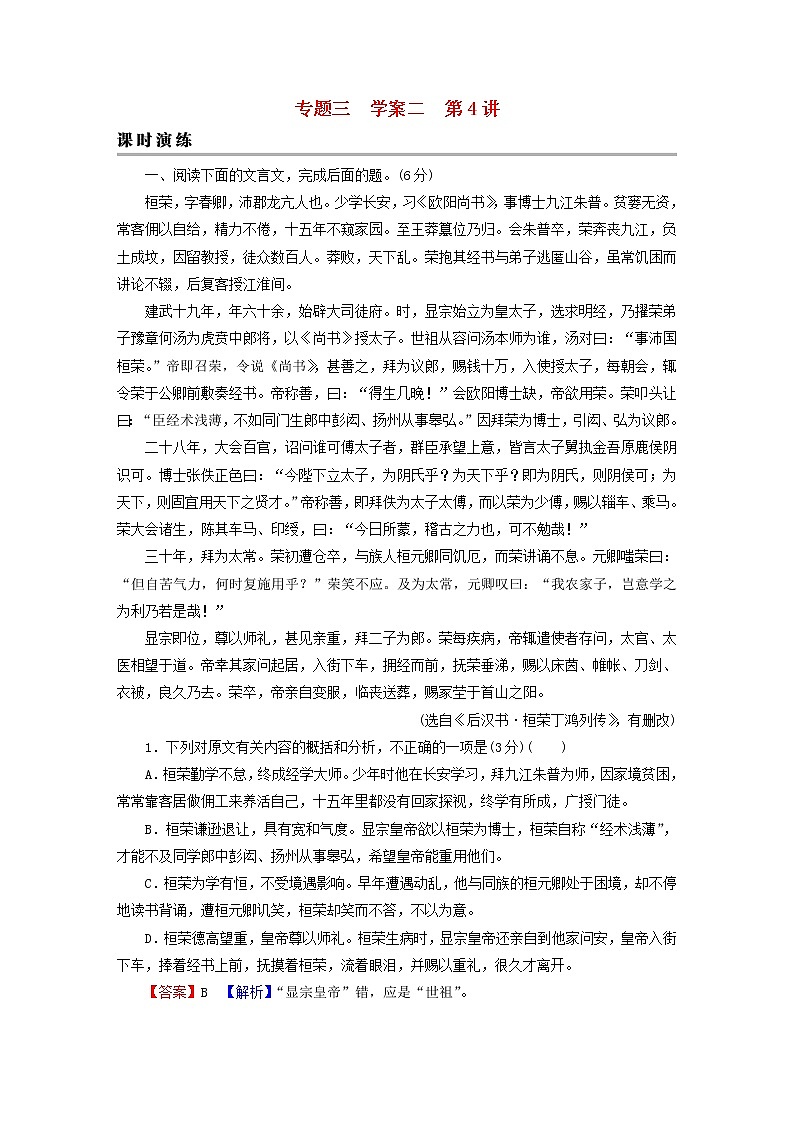 2023版高考语文二轮复习第2部分古诗文阅读专题3文言文阅读学案2考点突破精准答题第4讲文言文内容概述题课时演练01