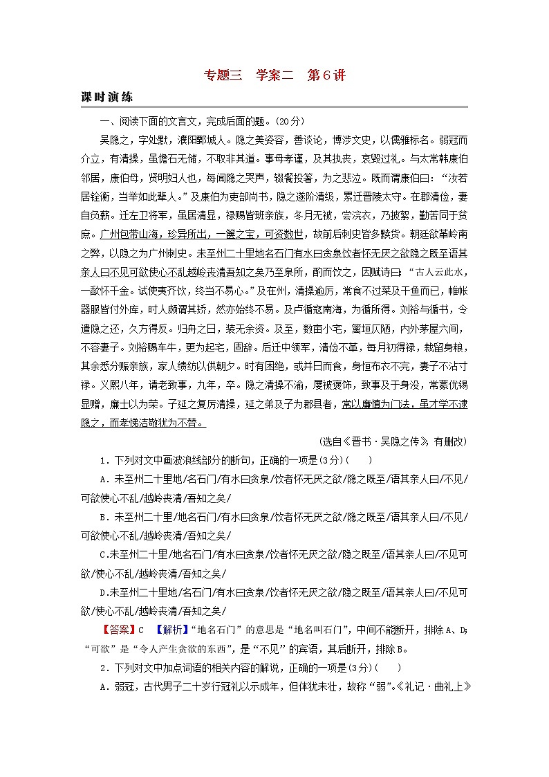 2023版高考语文二轮复习第2部分古诗文阅读专题3文言文阅读学案2考点突破精准答题第6讲文言文简答题课时演练第1页
