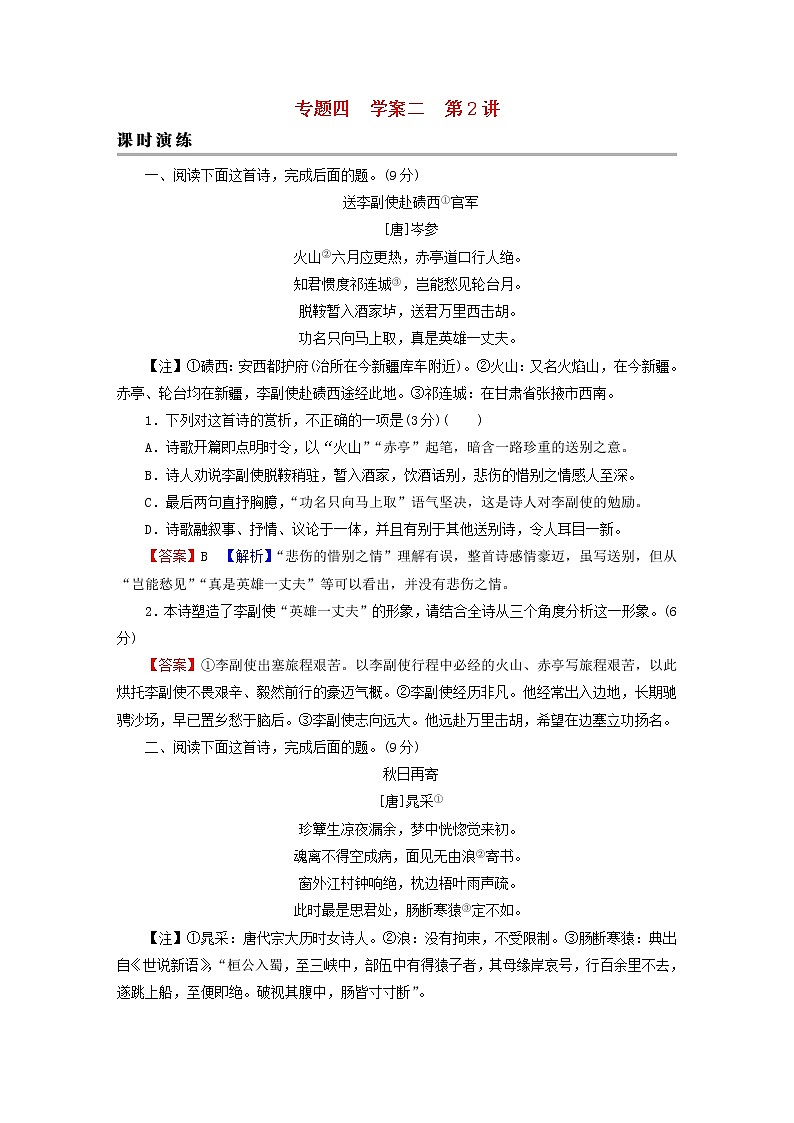 2023版高考语文二轮复习第2部分古诗文阅读专题4古代诗歌阅读学案2考点突破精准答题第2讲鉴赏古代诗歌的形象课时演练01
