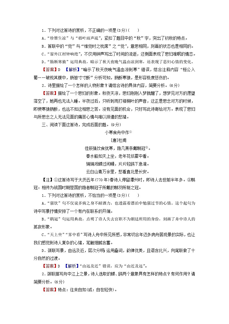 2023版高考语文二轮复习第2部分古诗文阅读专题4古代诗歌阅读学案2考点突破精准答题第2讲鉴赏古代诗歌的形象课时演练02