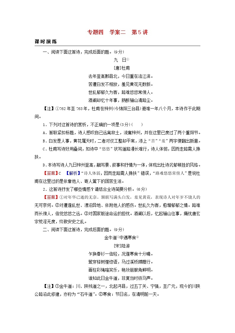 2023版高考语文二轮复习第2部分古诗文阅读专题4古代诗歌阅读学案2考点突破精准答题第5讲评价诗歌的思想内容和作者的观点态度课时演练01