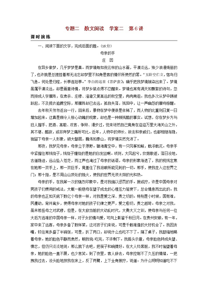 2023版高考语文二轮复习第1部分现代文阅读专题2散文阅读学案2考点突破精准答题第6讲个性化解读文本课时演练01