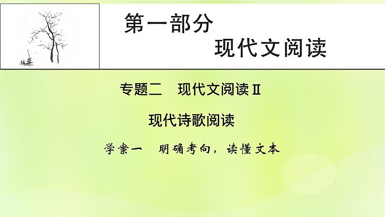 2023版高考语文二轮复习第1部分现代文阅读专题2现代诗歌学案1明确考向读懂文本课件01