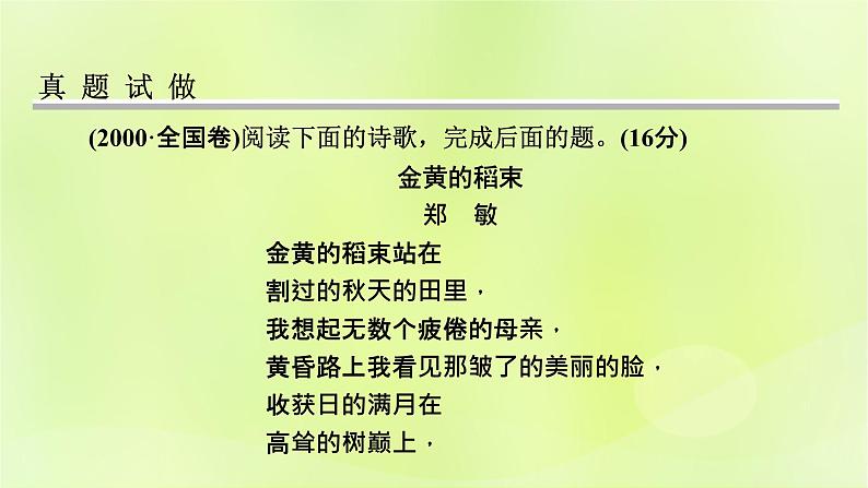 2023版高考语文二轮复习第1部分现代文阅读专题2现代诗歌学案1明确考向读懂文本课件02