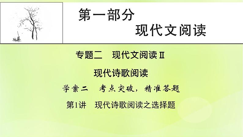 2023版高考语文二轮复习第1部分现代文阅读专题2现代诗歌学案2考点突破精准答题第1讲现代诗歌阅读之选择题课件第1页